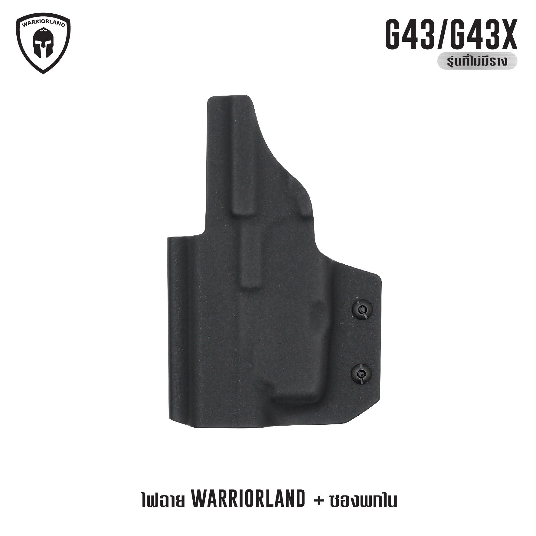 ไฟฉาย Warriorland SL-1 + ซองพกใน Kydex G43/G43X ( เฉพาะรุ่นที่ไม่มีราง ) (K2460)