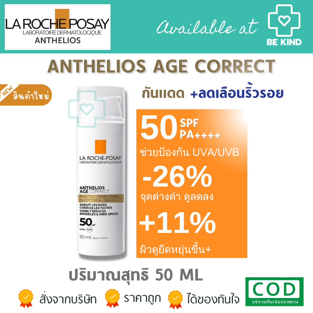 ลา โรช-โพเซย์ La Roche-Posay Anthelios Age Correct ครีมกันแดดลดริ้วรอย 50 มล.