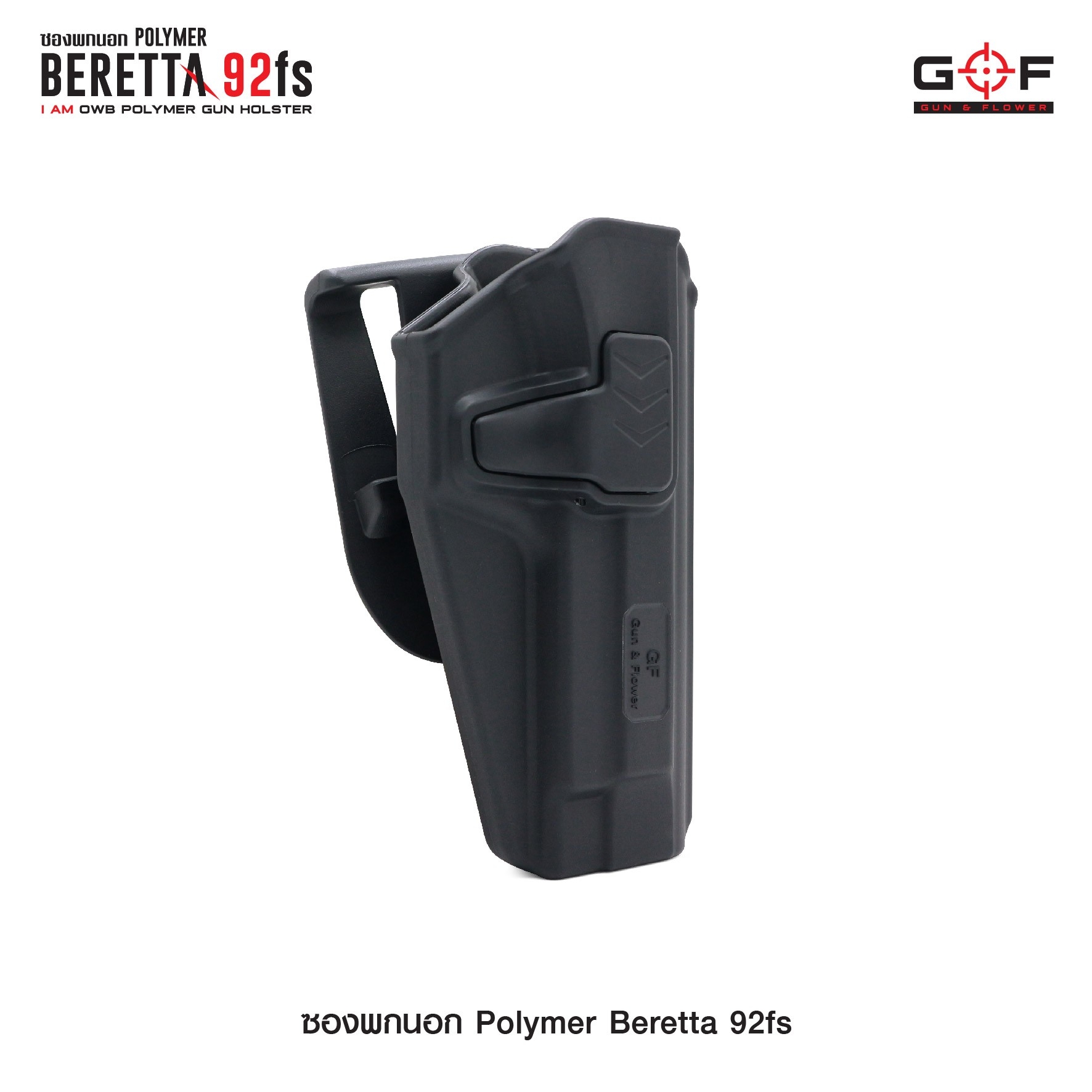 ซองปืนพกนอก Polymer รุ่น Beretta 92fs G&F (K0430)