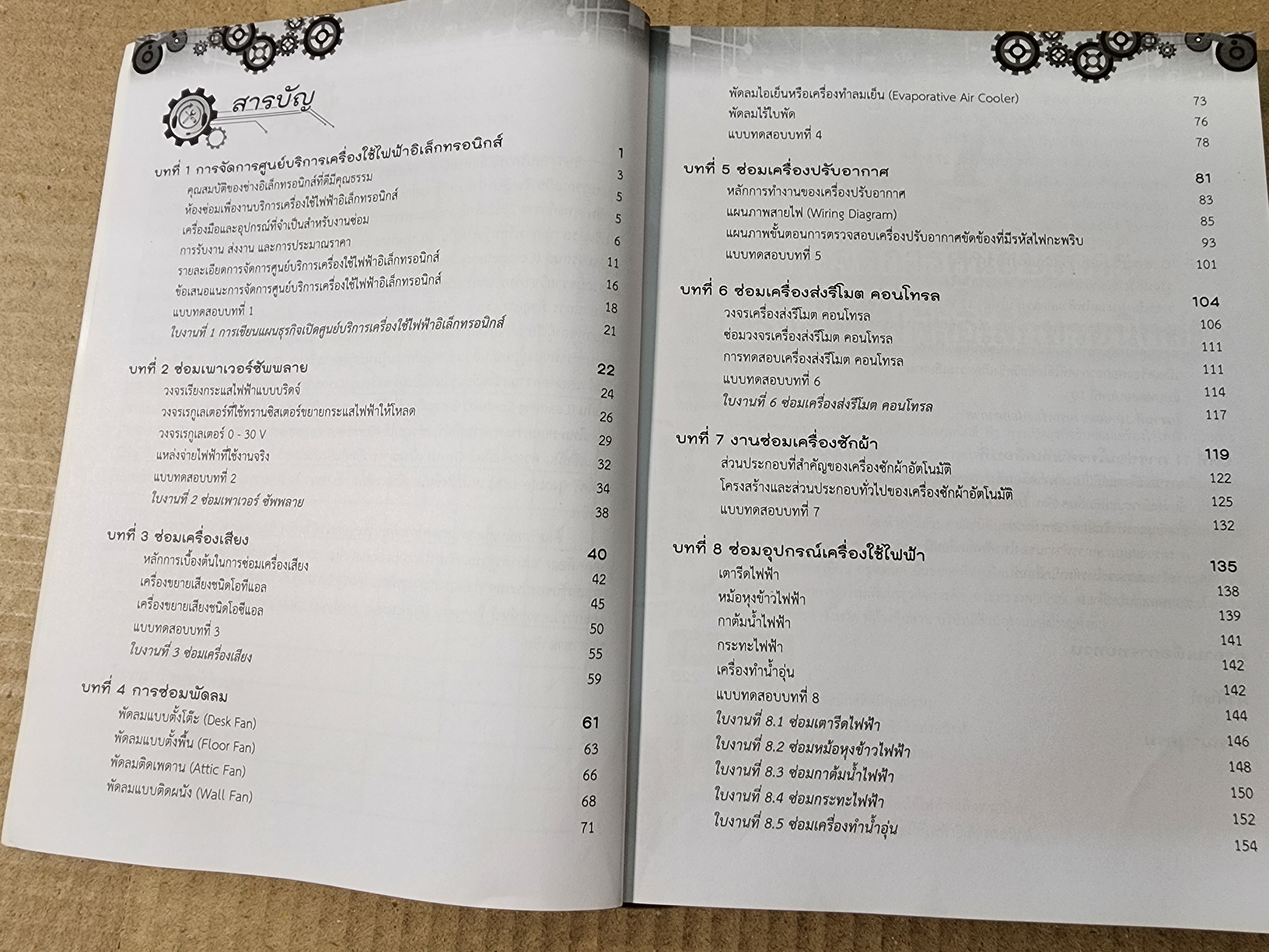 หนังสือช่างอิเล็กทรอนิกส์ งานบริการอิเล็กทรอนิกส์ แนวทางการซ่อมวงจรอิเล็กทรอนิกส์ และ การเปิดร้านซ่อม