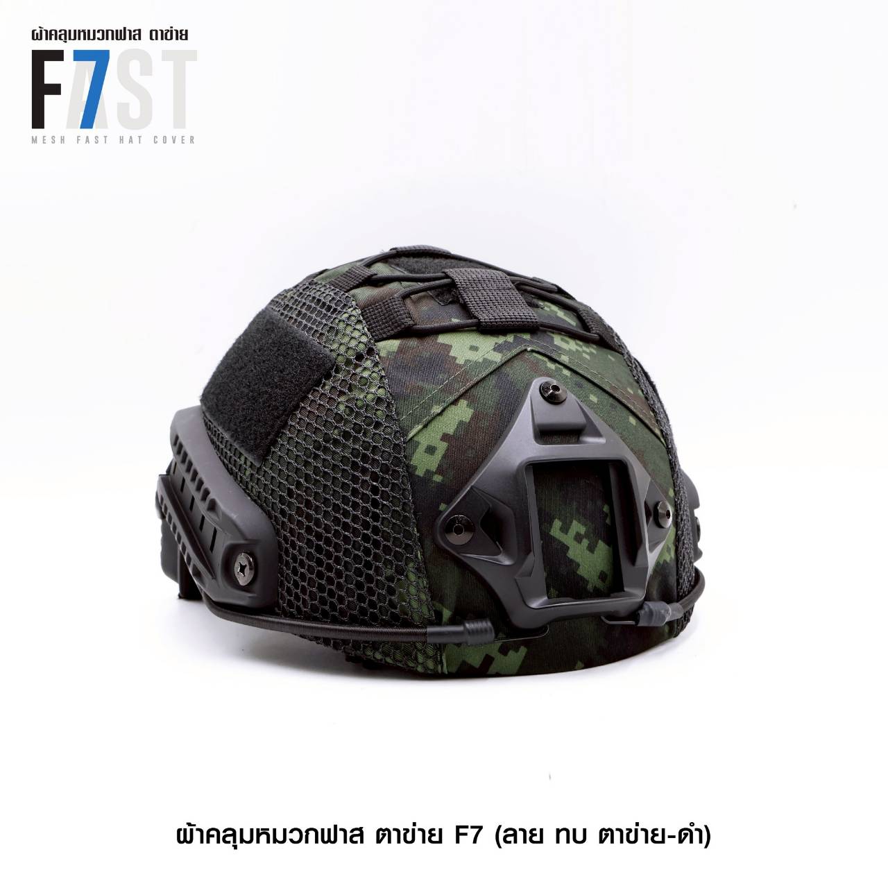 ผ้าคลุมหมวกฟาส- ตาข่าย # รุ่น F7 # ลาย ทบ. ตาข่าย-ดำ (K0380)