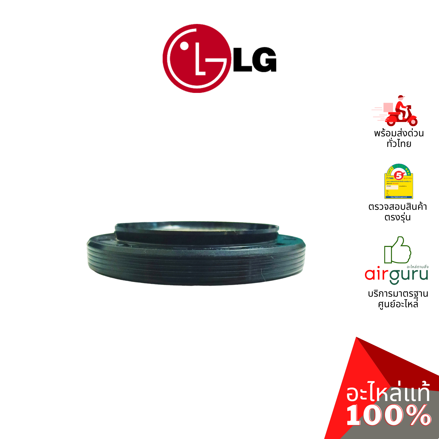 ซีลเครื่องซักผ้า LG รหัส 4036ER2004A ** SEAL แบริ่งซีล ซีลยาง อะไหล่เครื่องซักผ้า แอลจี ของแท้