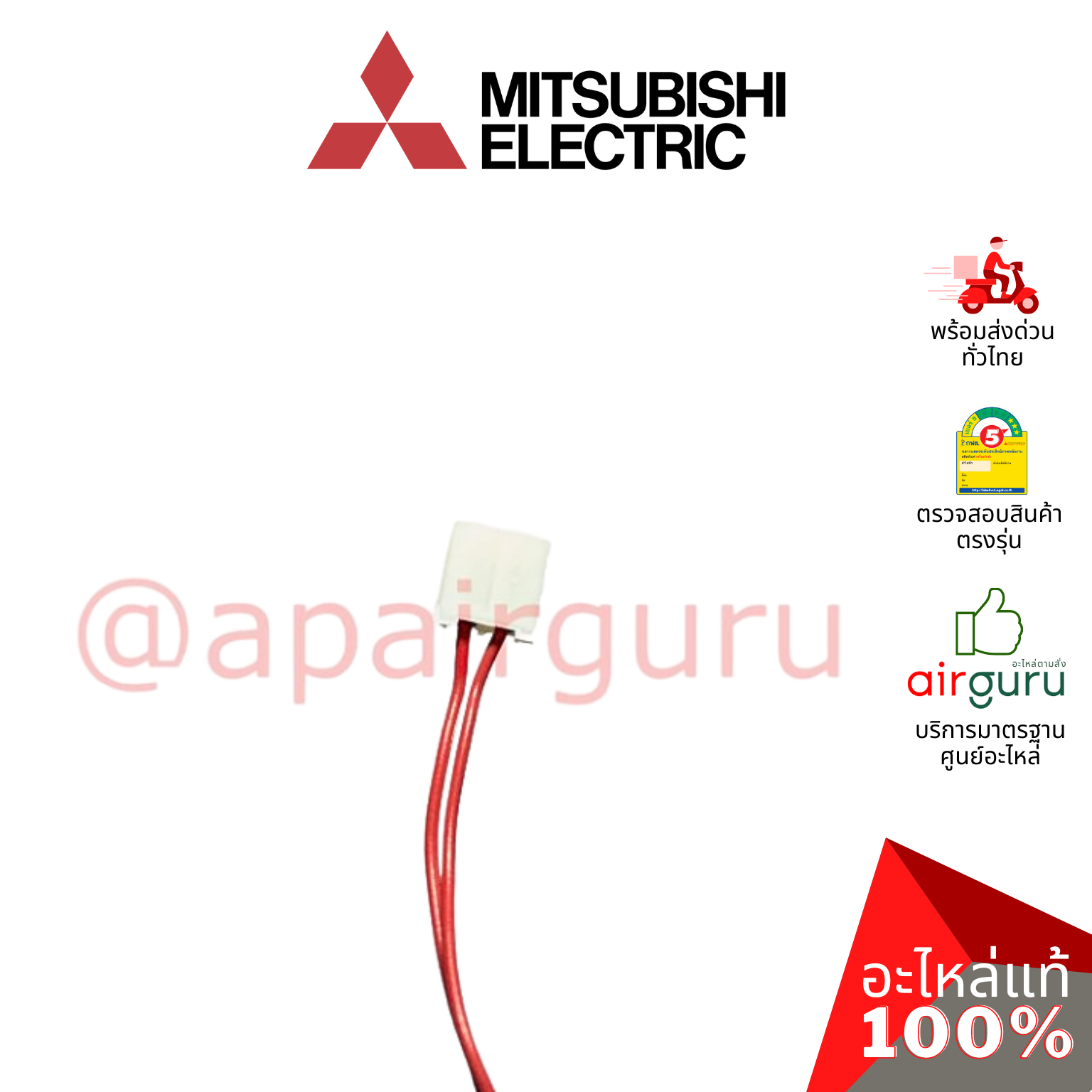 เซ็นเซอร์อุณหภูมิ Mitsubishi Electric รหัส E22138308 ** ROOMTEMP THERMISTOR เซ็นเซอร์คอยล์เย็น อะไหล่แอร์ มิตซูบิชิอิเล็คทริค ของแท้