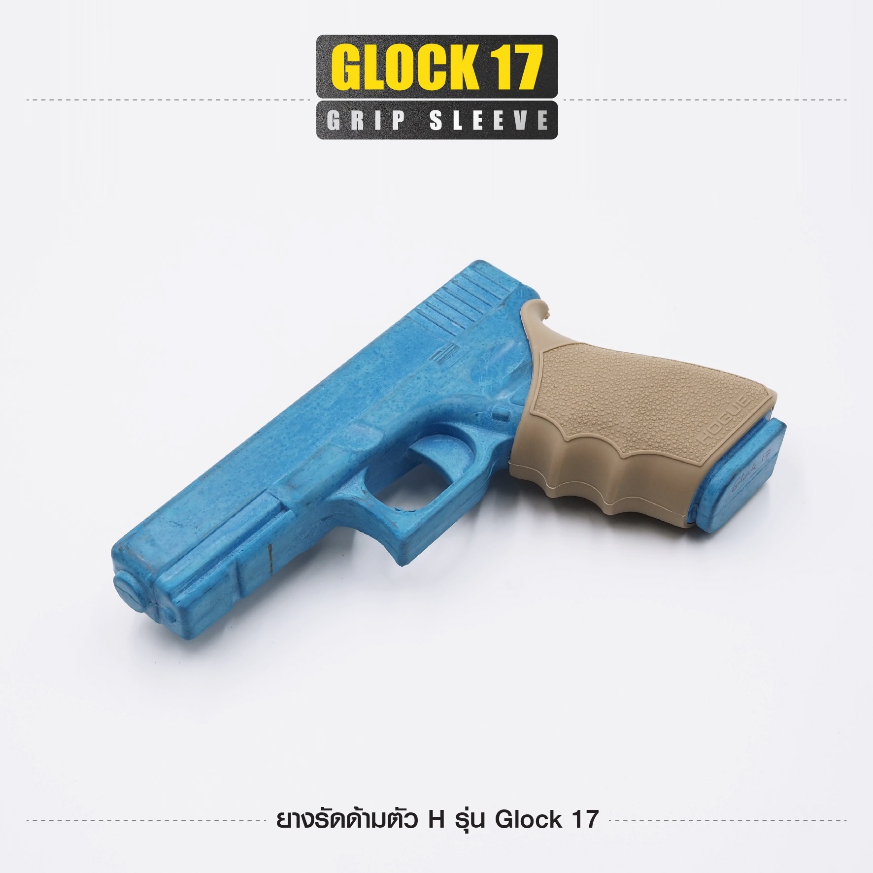 ยางรัดด้ามตัว H รุ่น G17 (K0100)