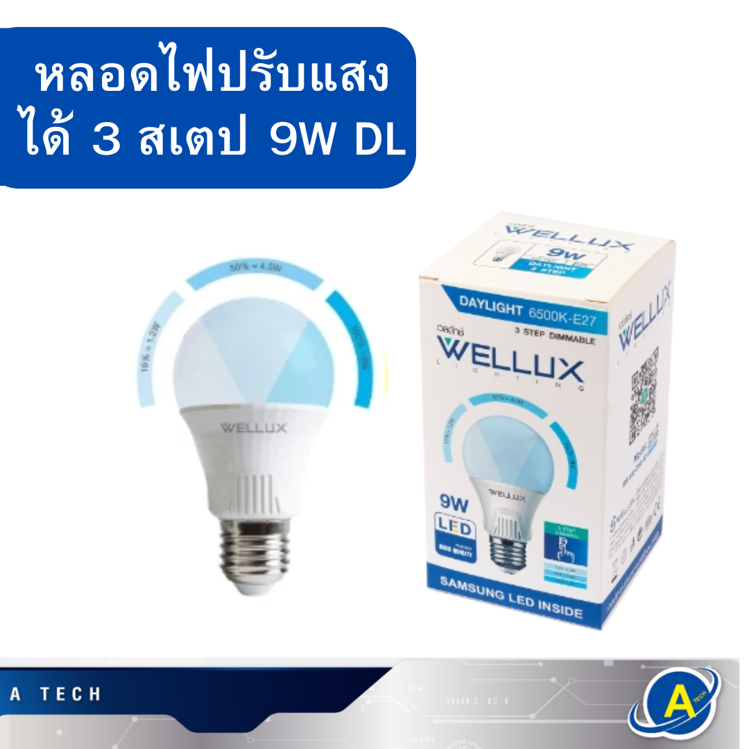 หลอดไฟ LED เปิดได้ 3 Step แสงขาว ยี่ห้อ WELLUX