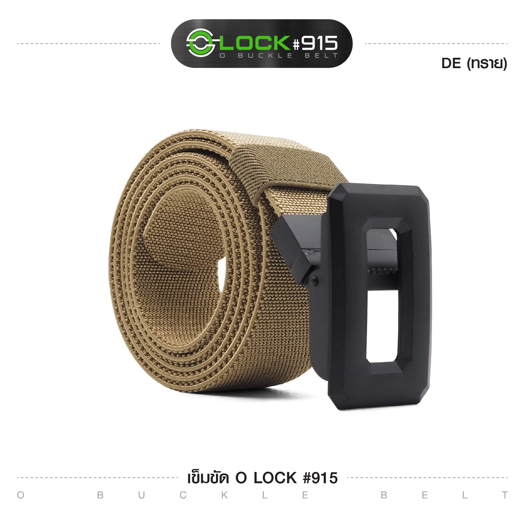 เข็มขัด O Lock #915 (K0120)