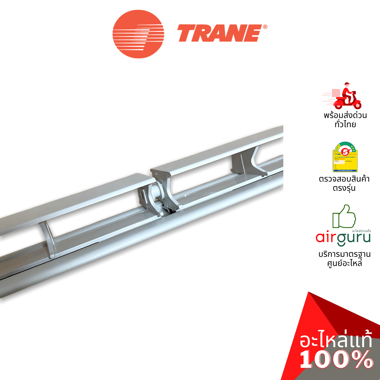 ใบปรับทิศทางลม Trane รหัส 690841360001 ** HORIZONTAL VANE บานสวิงแอร์ ขึ้น-ลง อะไหล่แอร์ เทรน ของแท้
