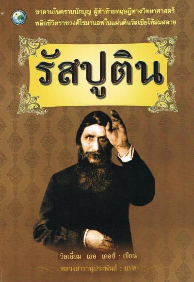 รัสปูติน / วิลเลียม เลอ เคอซ์ (หลวงสารานุประพันธ์:แปล)