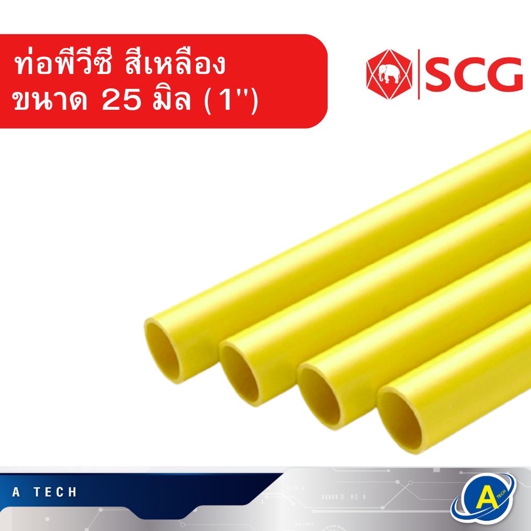 ท่อร้อยสายไฟ PVC สีเหลือง 25mm. ขนาด 1นิ้ว ยี่ห้อ ช้าง