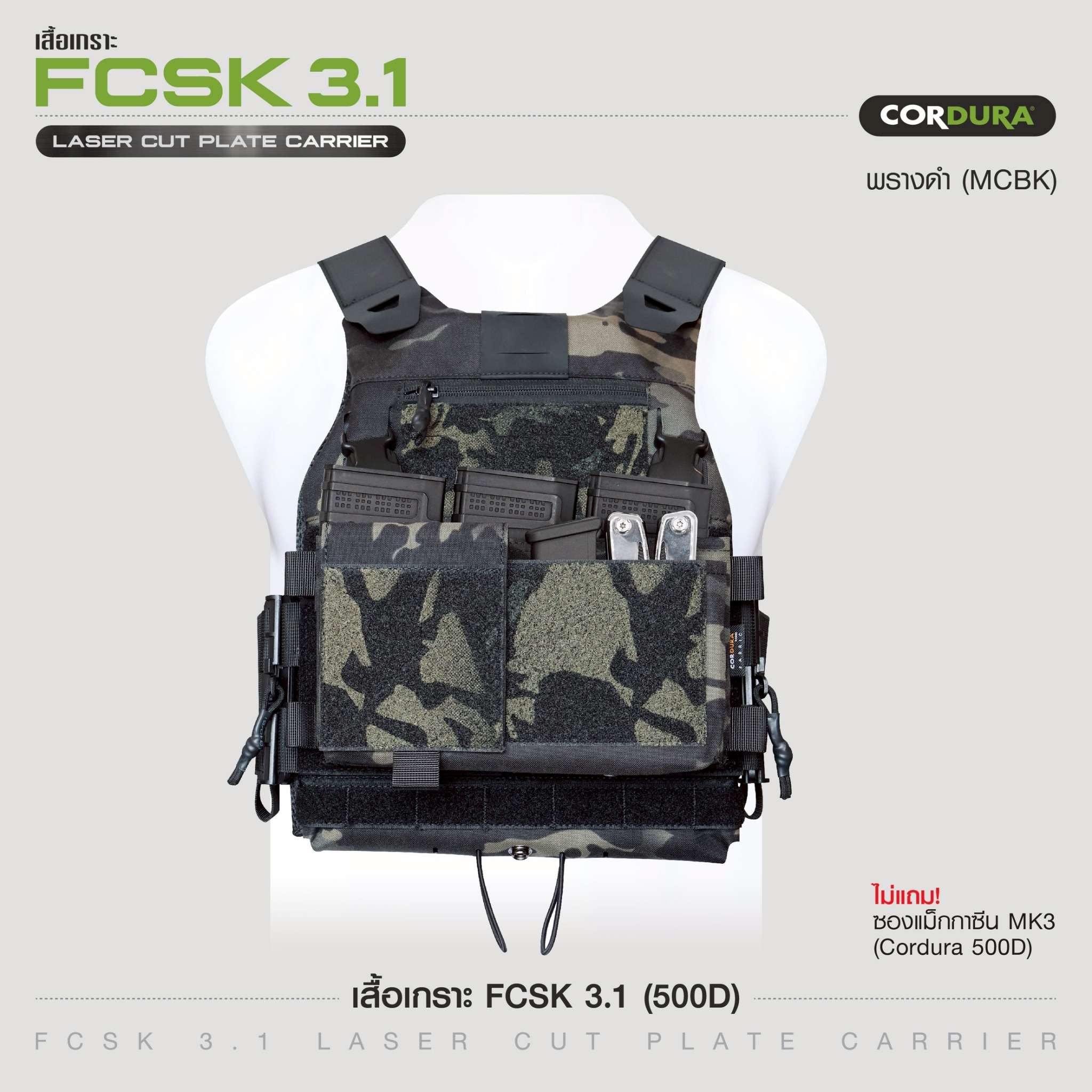 เสื้อเกราะ FCSK 3.1 ( 500D ) สีพรางดำ (K1790)