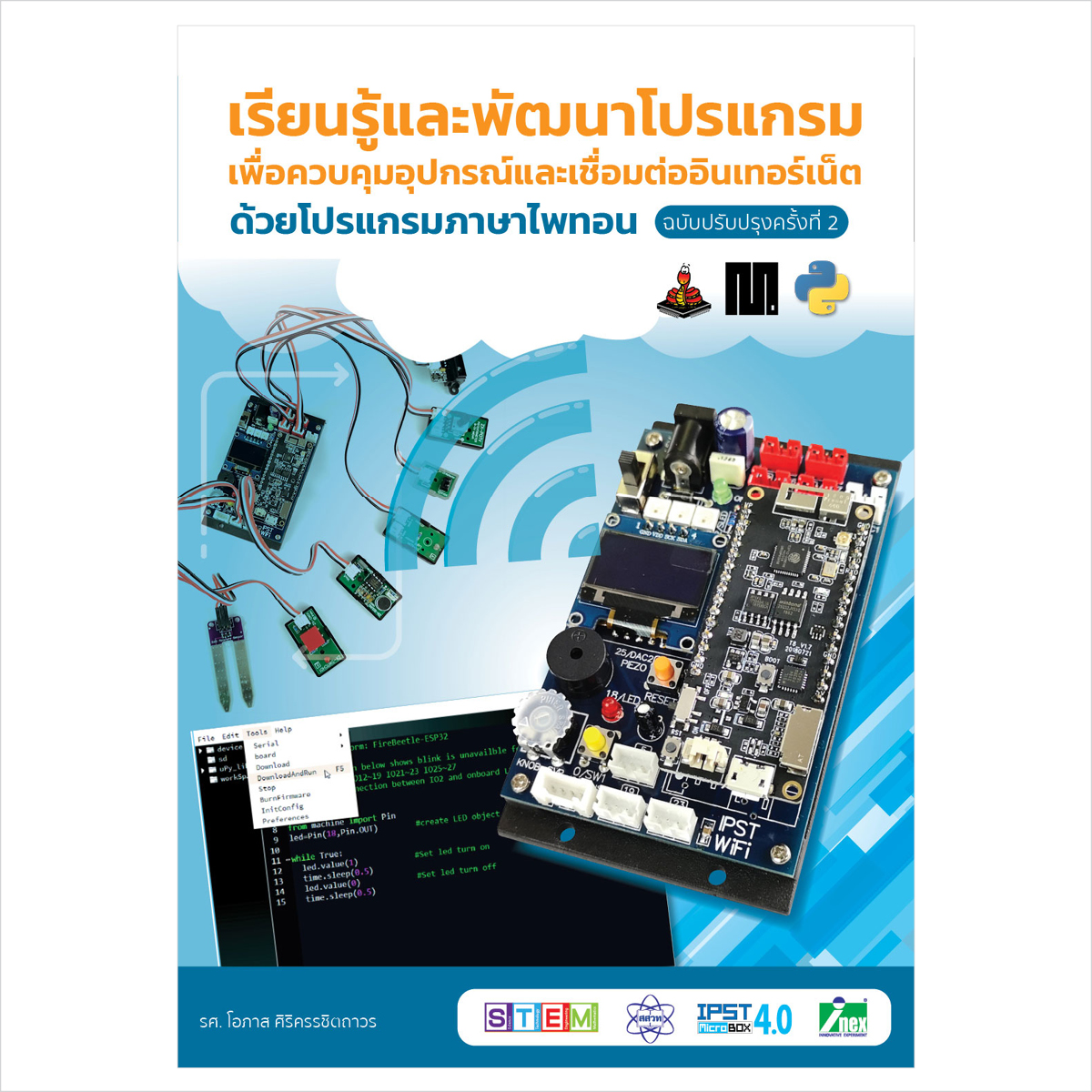 หนังสือเรียนรู้และพัฒนาโปรแกรมเพื่อควบคุมอุปกรณ์และเชื่อมต่ออินเทอร์เน็ตด้วยโปรแกรมภาษาไพทอน ฉบับปรับปรุงครั้งที่ 2