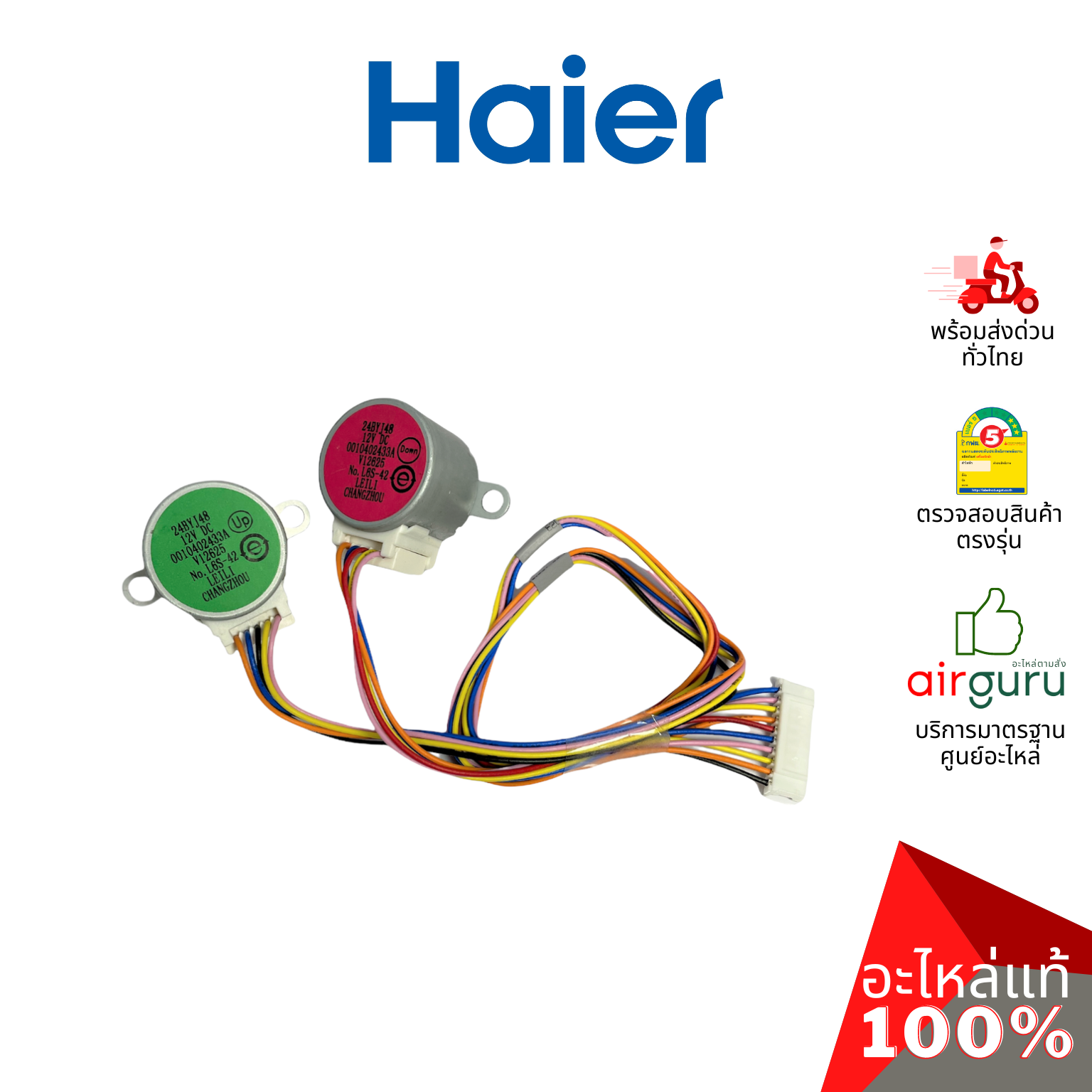 มอเตอร์สวิง Haier รหัส 0010402433A STEPPING MOTOR มอเตอร์ปรับบานสวิง อะไหล่แอร์ ไฮเออร์ ของแท้