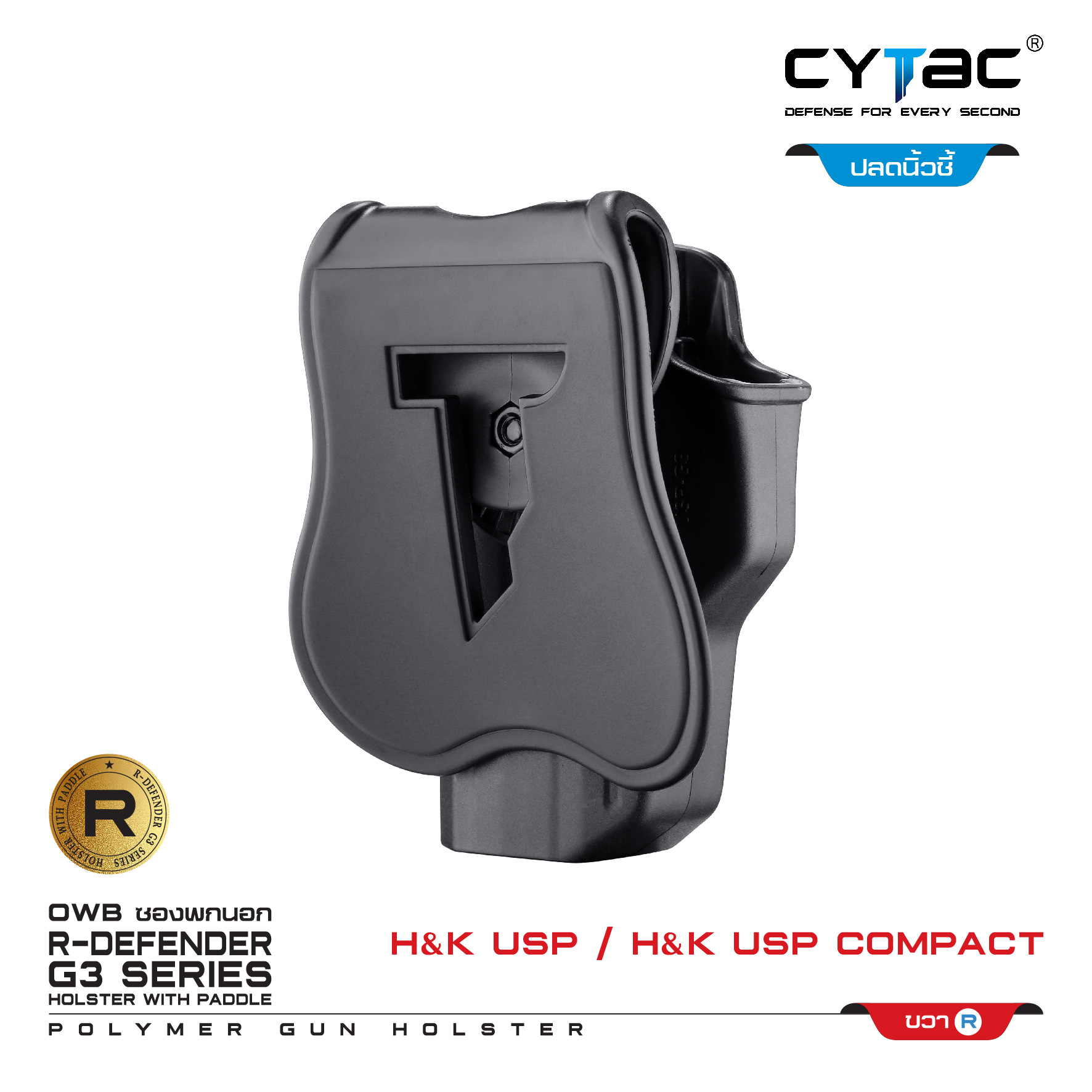CYTAC ซองพกนอก ปลดล็อคนิ้วชี้ รุ่น H&K USP and H&K USP Compact (k0500)