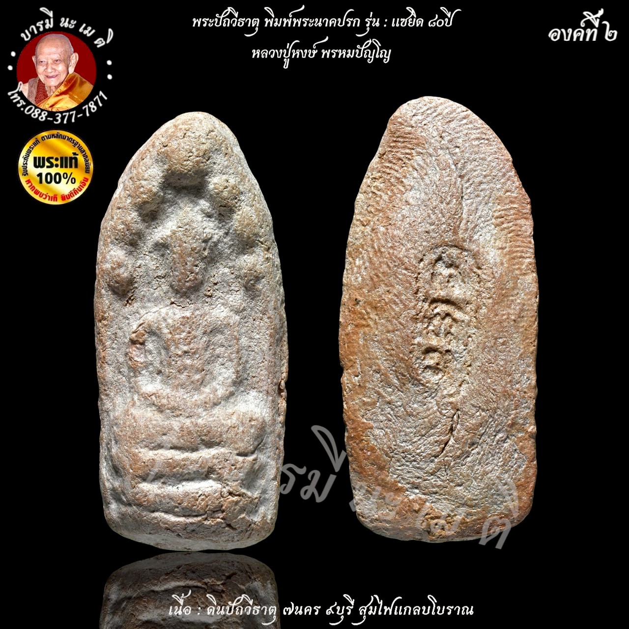 พระปัถวีธาตุ ( พิมพ์พระนาคปรก ) หลวงปู่หงษ์ พรหมปัญโญ