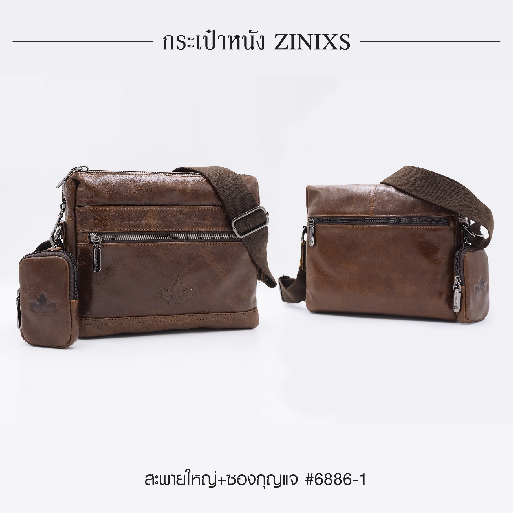 สะพายใหญ่+ซองกุญแจ หนัง Zinixs #6886-1 (K0830)