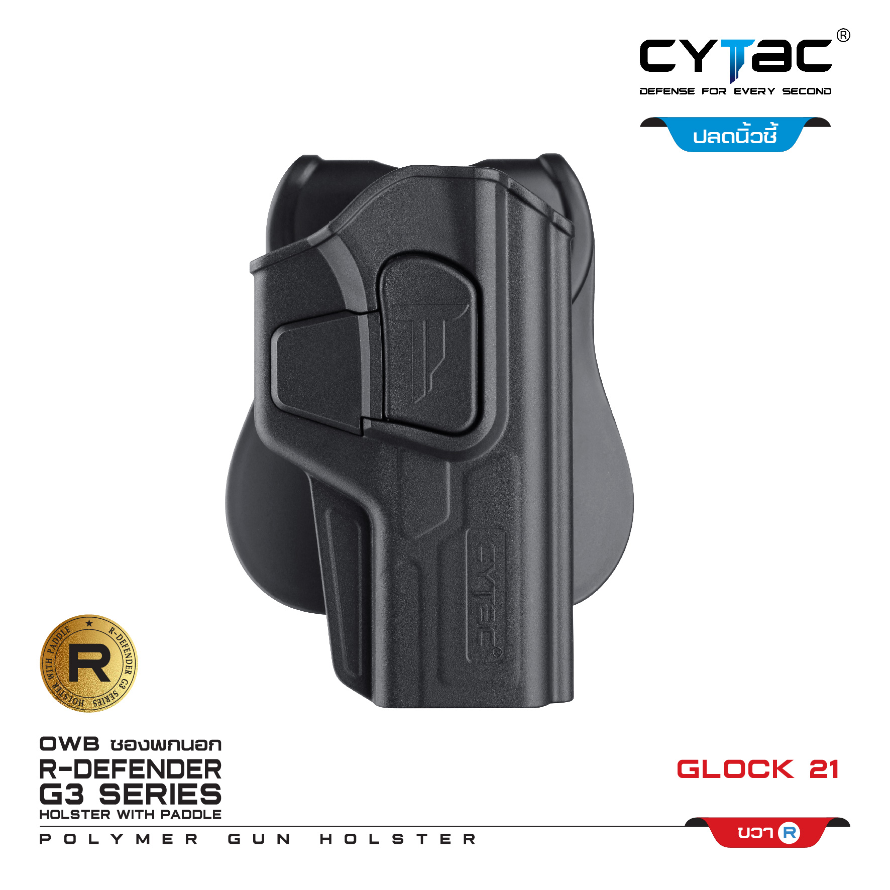 CYTAC ซองพกนอก ปลดล็อคนิ้วชี้ รุ่น GLOCK 21 (K0500)