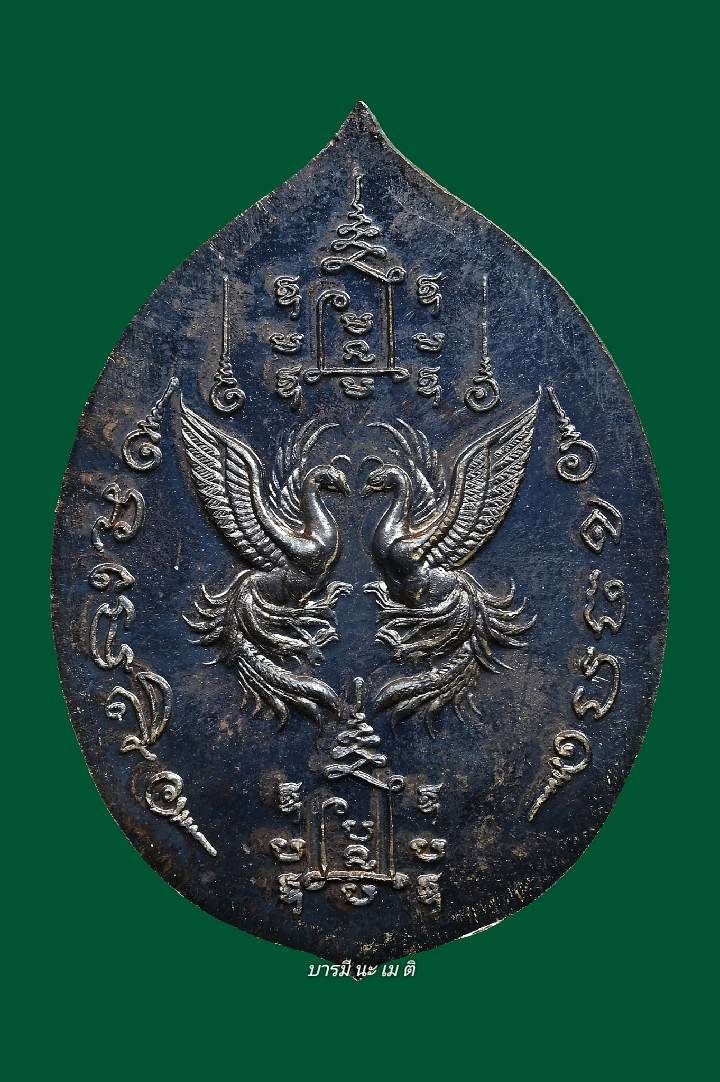 เหรียญสาริกานาคพงษ์ ๙๔ เนื้อ : นวะ