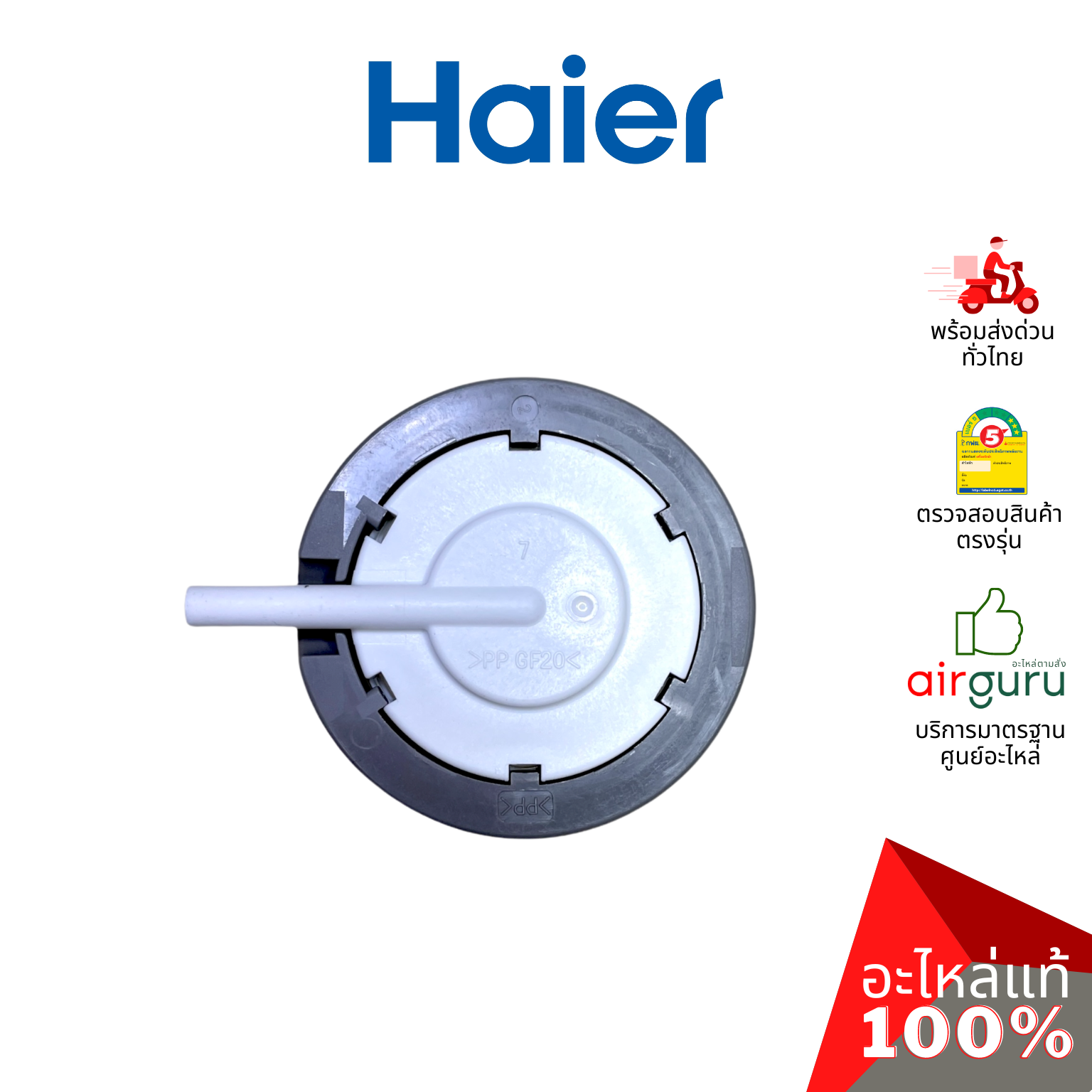Haier รหัส 0034001009A WATER LEVEL SENSOR เซ็นเซอร์ วัดระดับน้ำ อะไหล่เครื่องซักผ้า ไฮเออร์ ของแท้