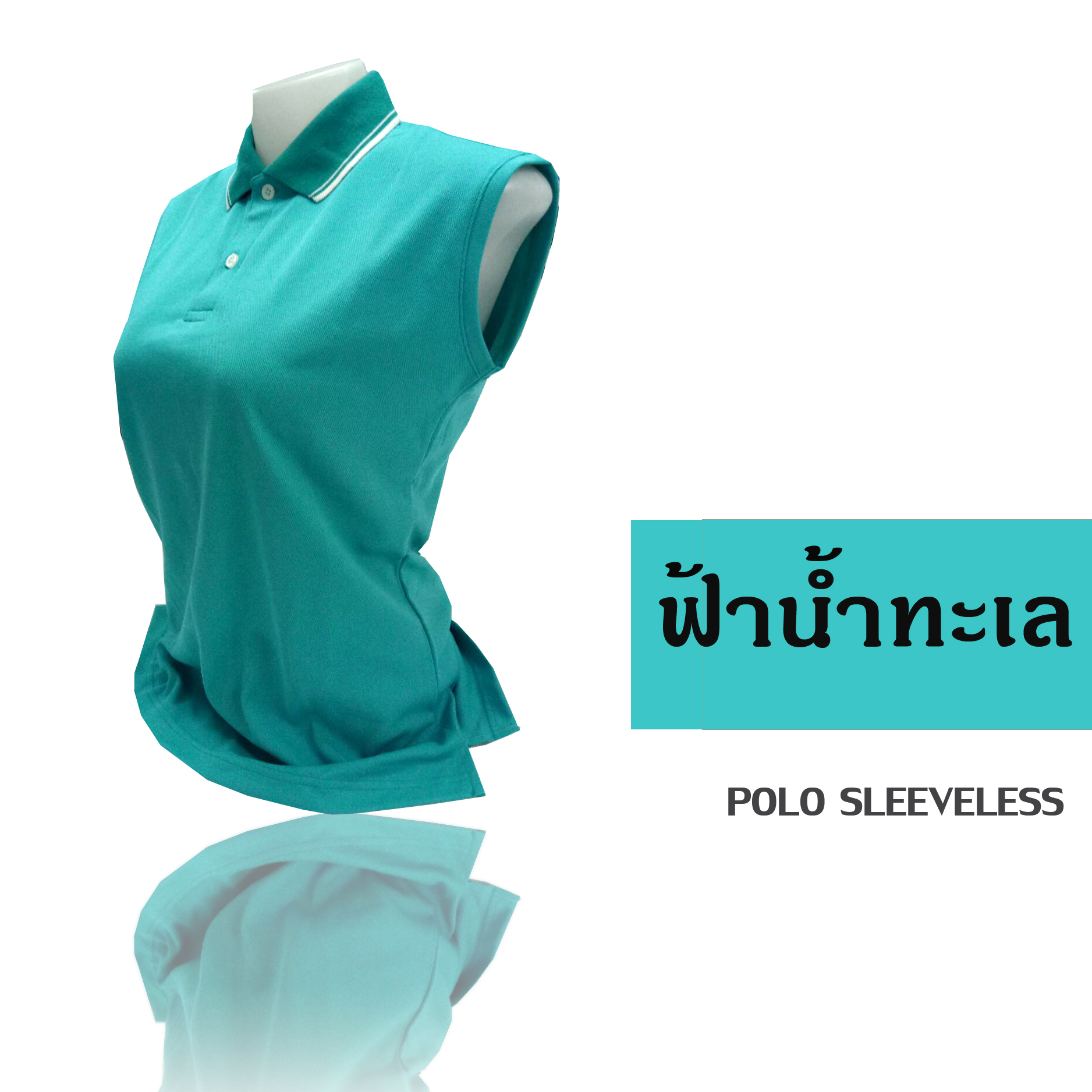 เสื้อโปโล แขนกุด สีฟ้าน้ำทะเล