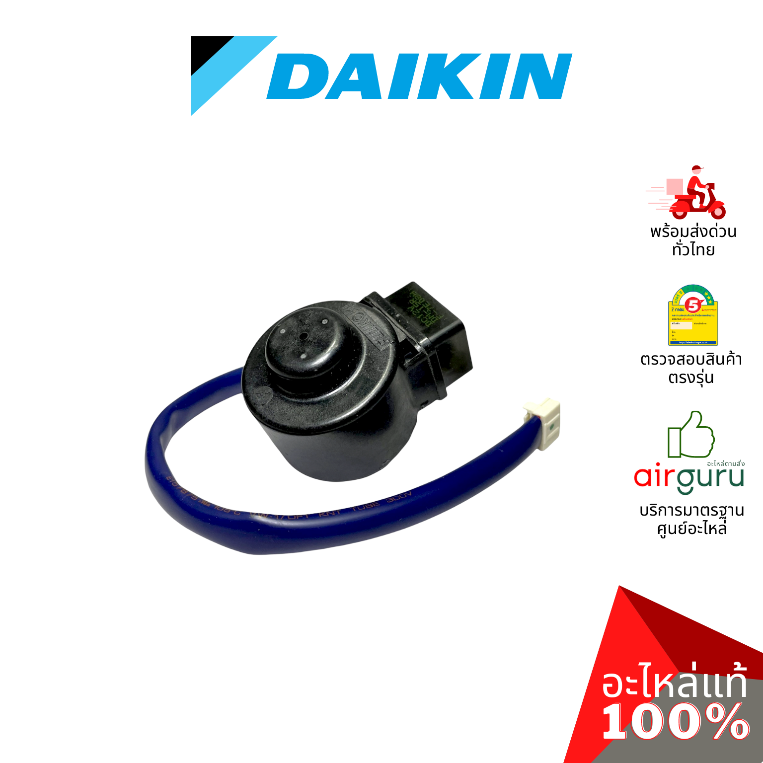 เอ็กซ์แพนชั่นวาล์ว Daikin รหัส 4020506 ** COIL ELECTRONIC EXP. VALVEคอยล์อิเล็คทรอนิกส์ คอยล์มอเตอร์ไรซ์ อะไหล่แอร์ ไดกิ้น ของแท้