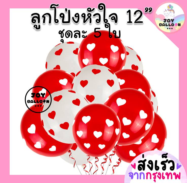 ลูกโป่งหัวใจ 12 นิ้ว (ชุดละ 5 ลูก) ลูกโป่งสกรีนหัวใจ ลูกโป่งวาเลนไทน์ ลูกโป่งบอกรัก ลูกโป่งหัวใจ (ส่งเร็วจากกรุงเทพ) heart balloons valentine