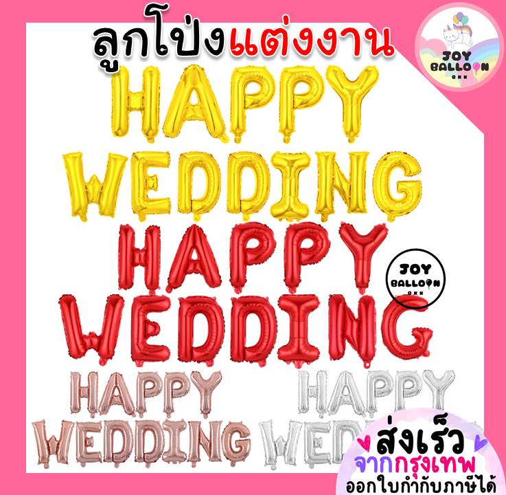 ลูกโป่งแต่งงาน Happy Wedding ขนาด 16 นิ้ว พร้อบงานแต่งงาน (ส่งเร็วจากกรุงเทพ)