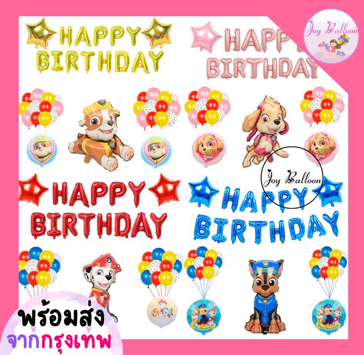 ลูกโป่งวันเกิด Happy Birthday น้องหมา (ส่งเร็วจากกรุงเทพ) ของขวัญวันเกิด ลูกโป่งราคาถูก HBD Balloon Party