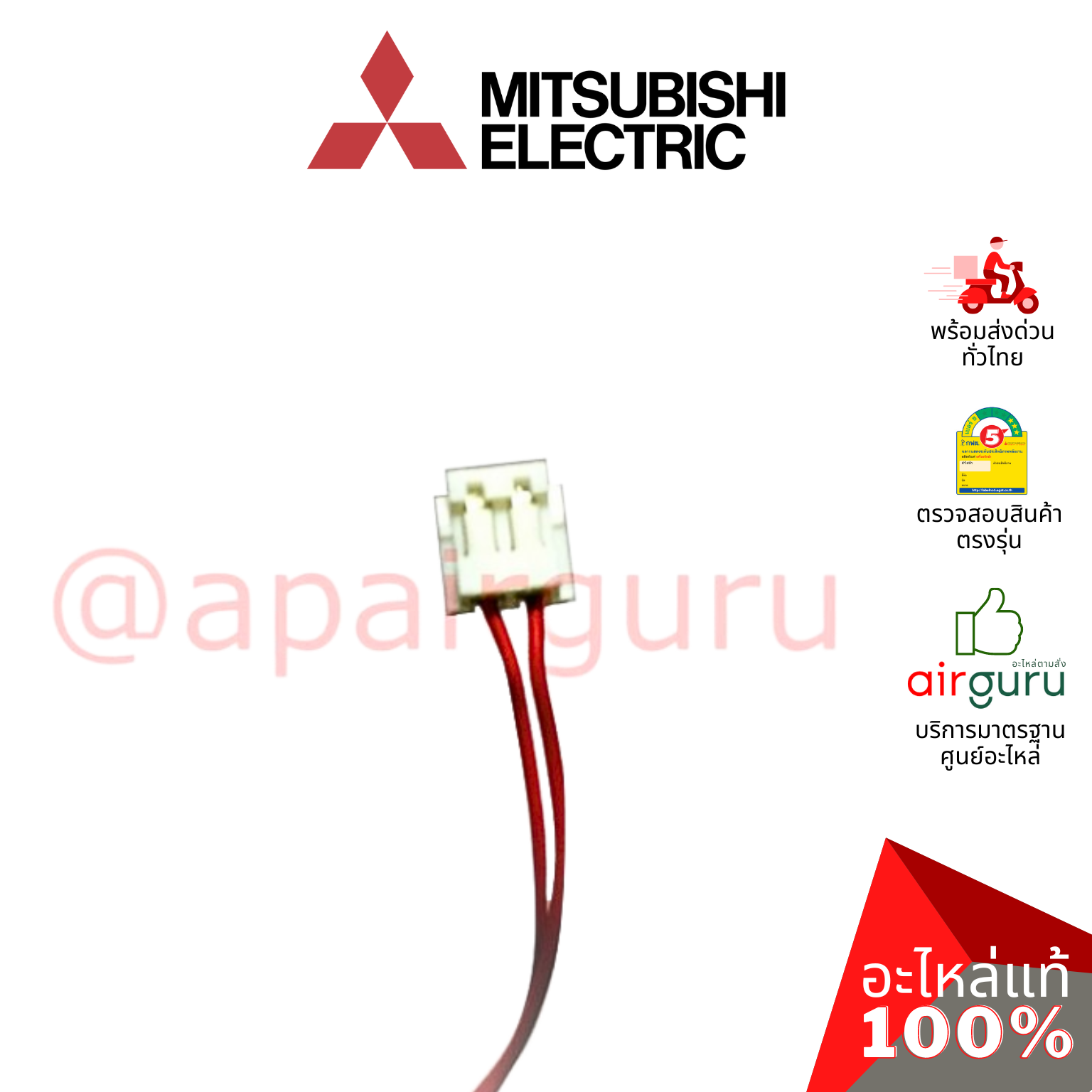 เซ็นเซอร์อุณหภูมิ Mitsubishi Electric รหัส E22138308 ** ROOMTEMP THERMISTOR เซ็นเซอร์คอยล์เย็น อะไหล่แอร์ มิตซูบิชิอิเล็คทริค ของแท้