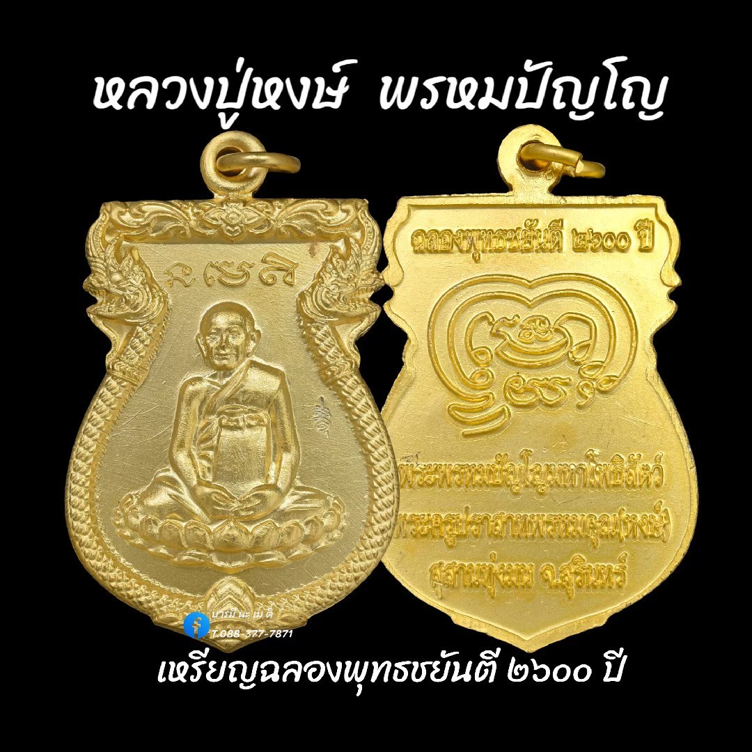 เหรียญฉลองพุทธชยันตี ๒๖๐๐ ปี หลวงปู่หงษ์ พรหมปัญโญ