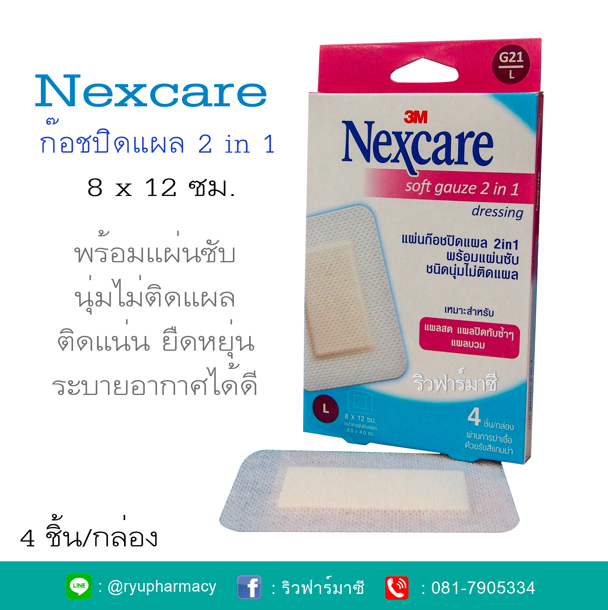 3M Nexcare Soft Gauze 2 in 1 Size L แผ่นก็อชปิดแผล 3 เอ็ม เน็กซ์แคร์ (ขนาด 8 x 12 ซม.) บรรจุ 4 ชิ้น