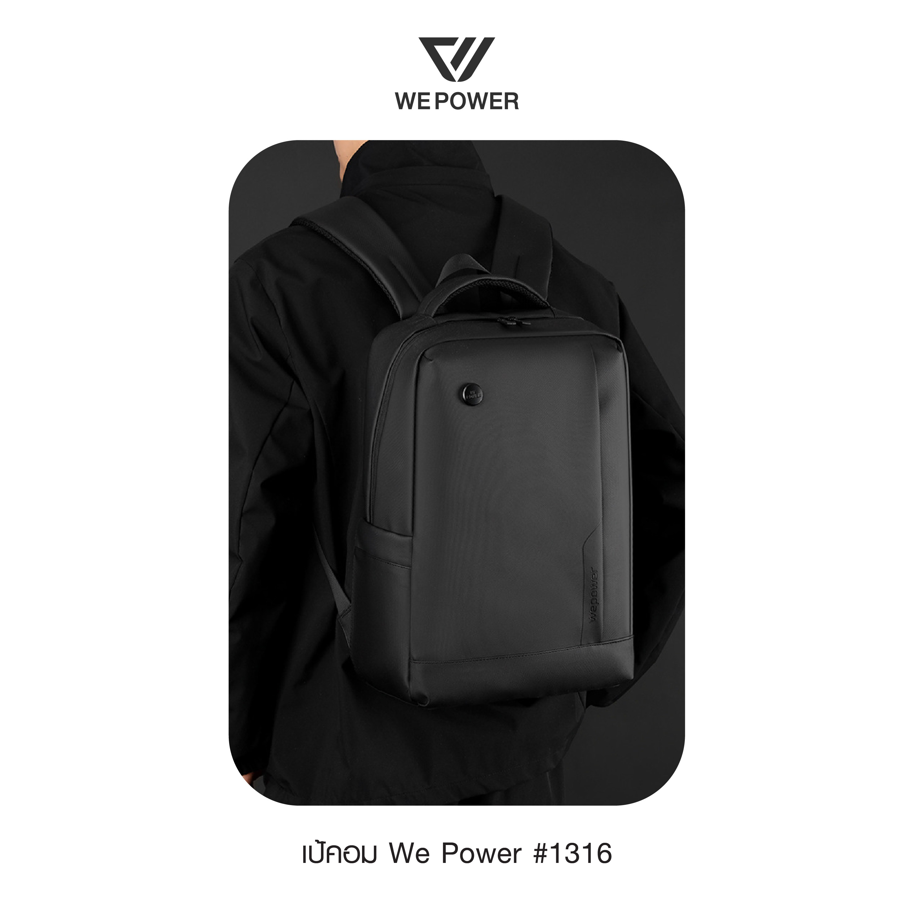 เป้คอม We Power #1316 (K0280)