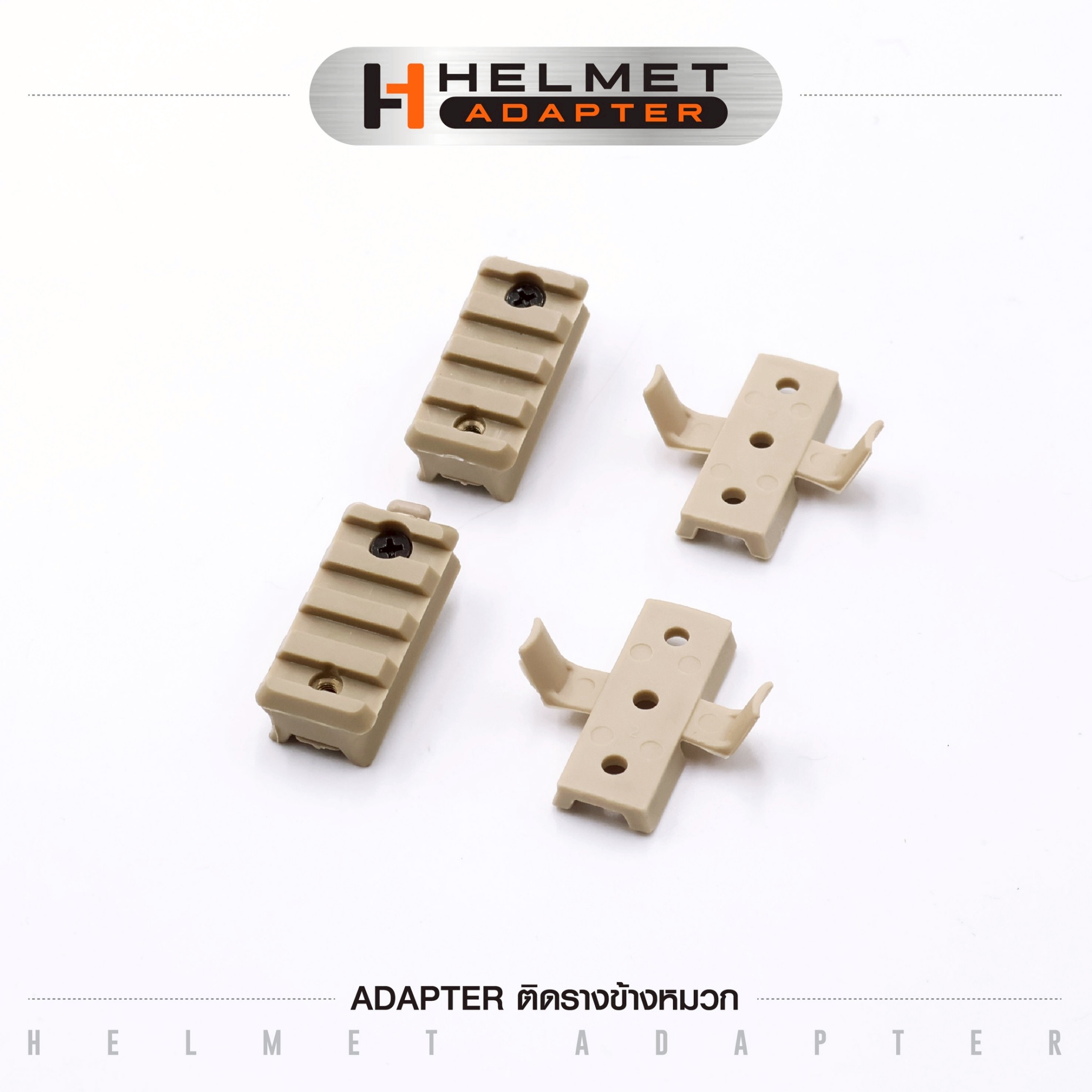 Adapter ติดรางข้างหมวก (K0045)