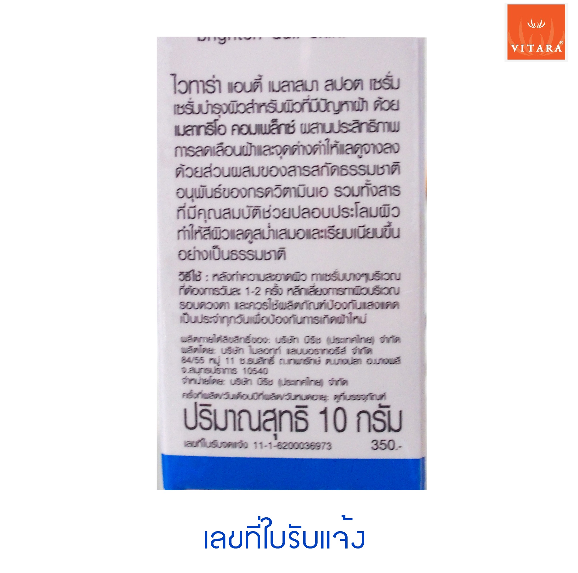 VITARA ANTI MELASMA SPOT SERUM 10 g. เซรั่มสำหรับผิวที่เป็นฝ้า ครีมทาฝ้า ลดเลือนฝ้า จากไวทาร่า