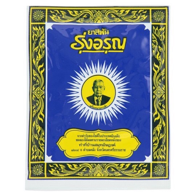 [รุ่งอรุณ] ยาสีฟันรุ่งอรุณ (ผง) 18 กรัม
