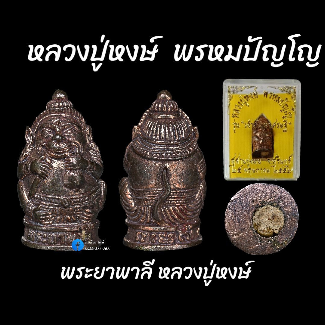 พระยาพาลี หลวงปู่หงษ์ พรหมปัญโญ