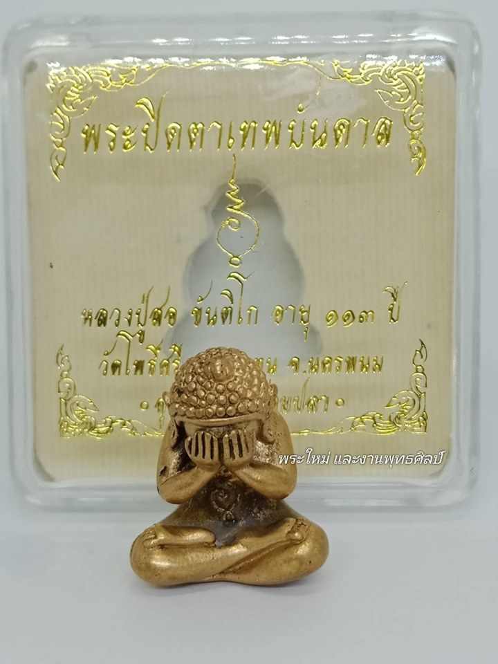 พระปิดตาเทพบันดาล เนื้อ : ขัดลงหิน (พิเศษ องค์ที่ฝังตะกรุดเงิน มีแค่ ๓๑ องค์)