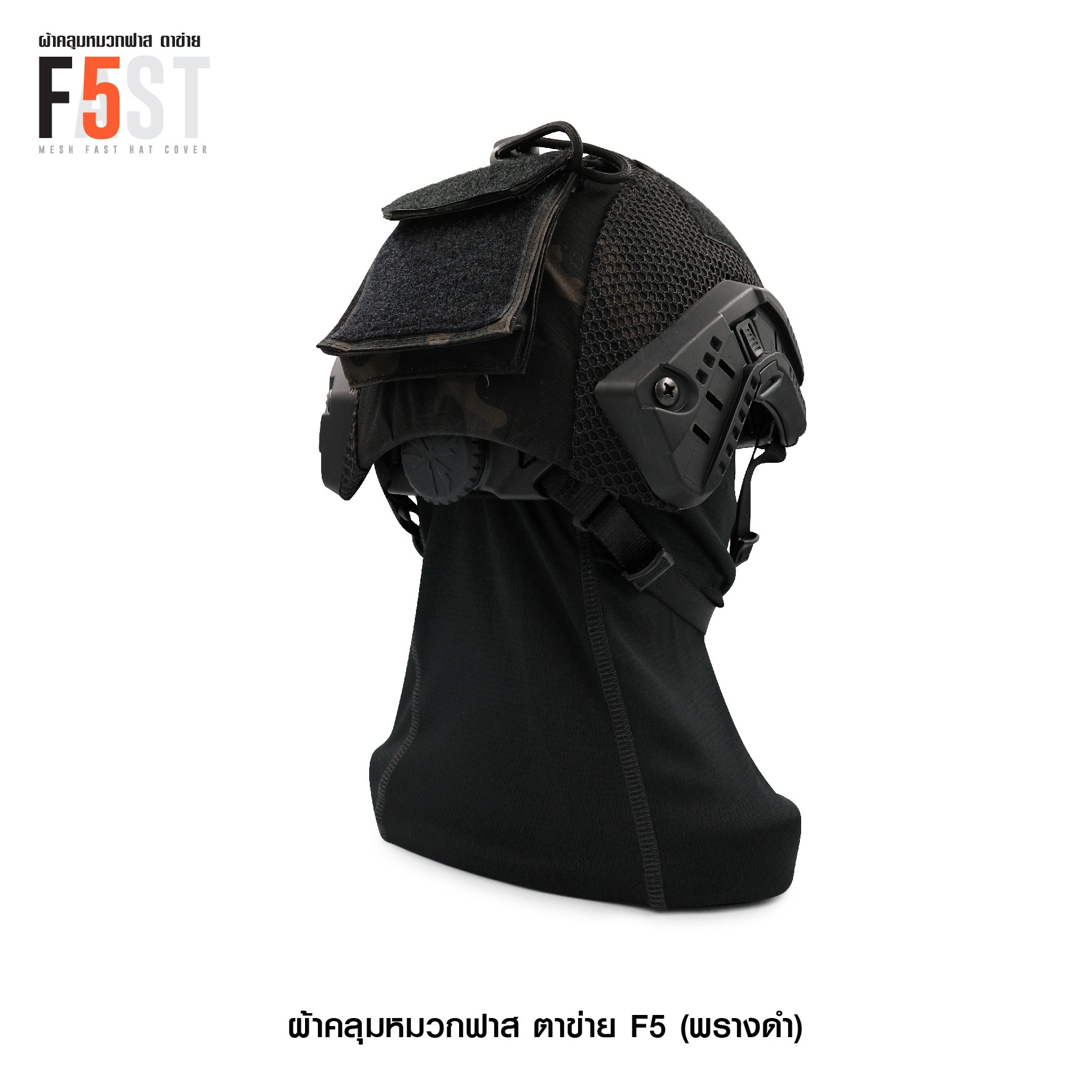 ผ้าคลุมหมวกฟาส-ตาข่าย : F5# สี พรางดำ (K0380)