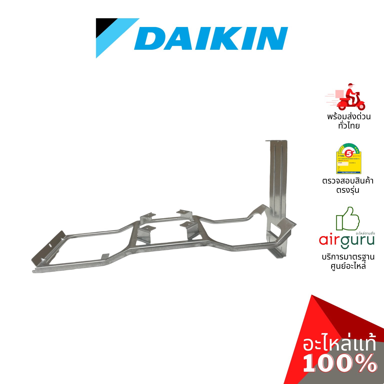 แผ่นยึดมอเตอร์ Daikin รหัส 1853942 BASE MOTOR ขายึดมอเตอร์ คอยล์ร้อน อะไหล่แอร์ ไดกิ้น ของแท้