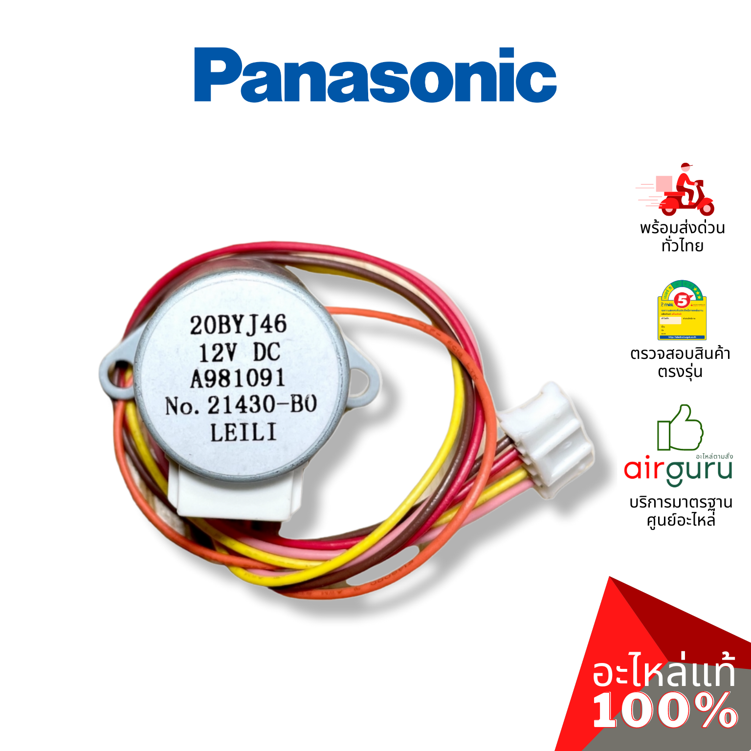 มอเตอร์สวิง Panasonic รหัส CWA981091 (A981091) AIR SWING MOTOR มอเตอร์ปรับบานสวิง อะไหล่แอร์ พานาโซนิค ของแท้