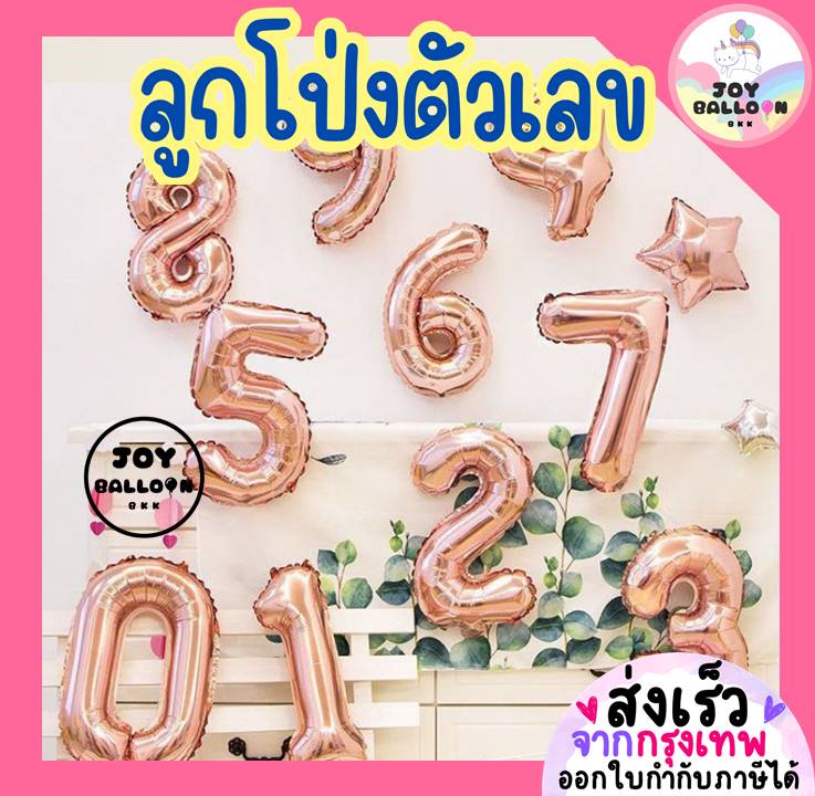 ลูกโป่งตัวเลข 0 - 9 ขนาด 16 และ 32 นิ้ว สีพิ้งโกลด์ (ส่งเร็วจากกรุงเทพ) ลูกโป่งอายุ ลูกโป่งฟอยล์ตัวเลข ฟอยล์เลข สีโรสโกลด์