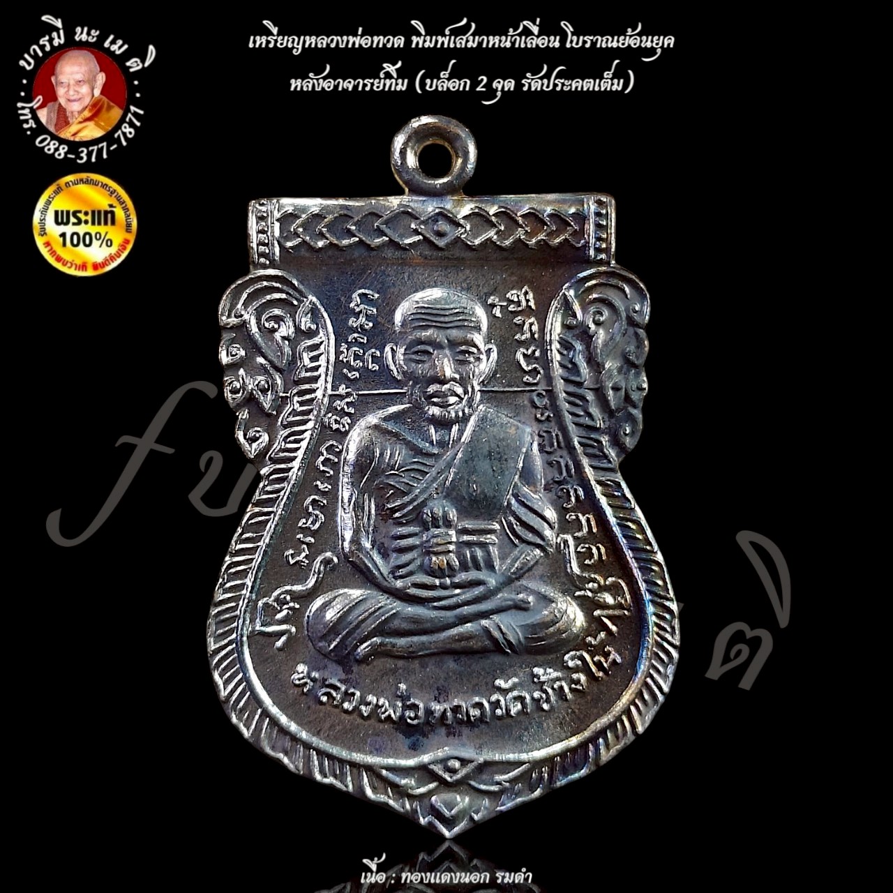 เหรียญเสมาหลวงปู่ทวด หลัง อาจารย์ทิม