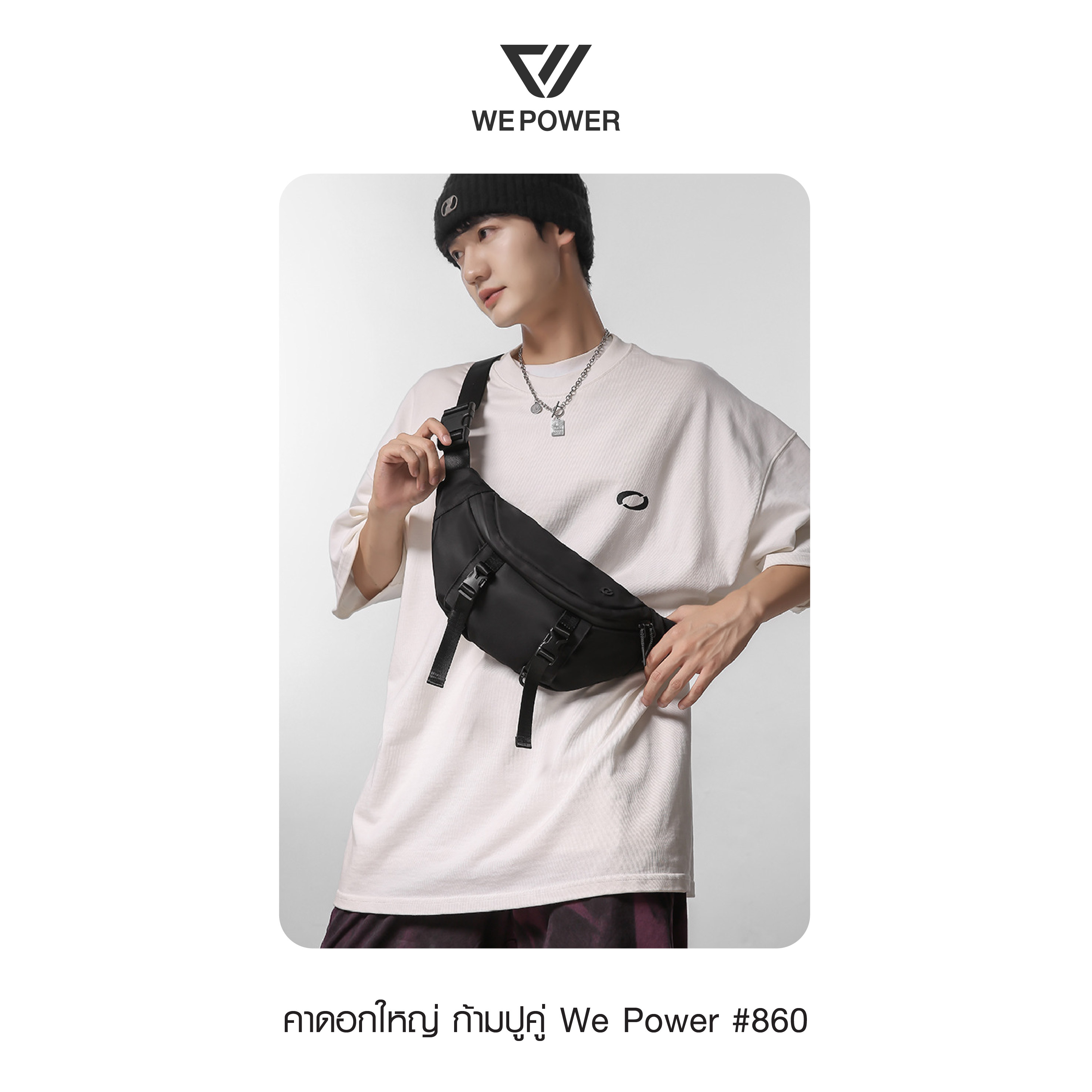 คาดอกใหญ่ ก้ามปูคู่ We Power #860 (K0180)