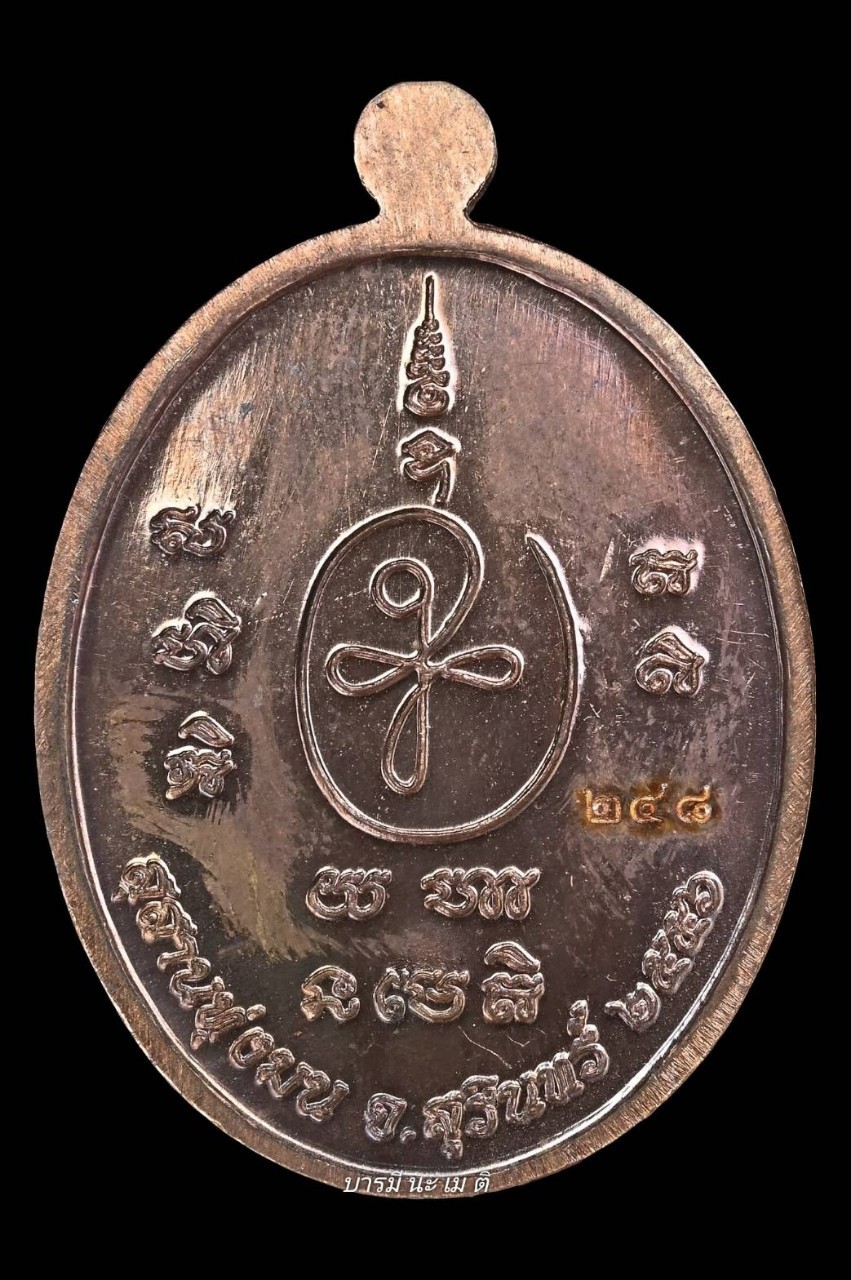 เหรียญมหาประสิทธิโชค เนื้อ : สำริด