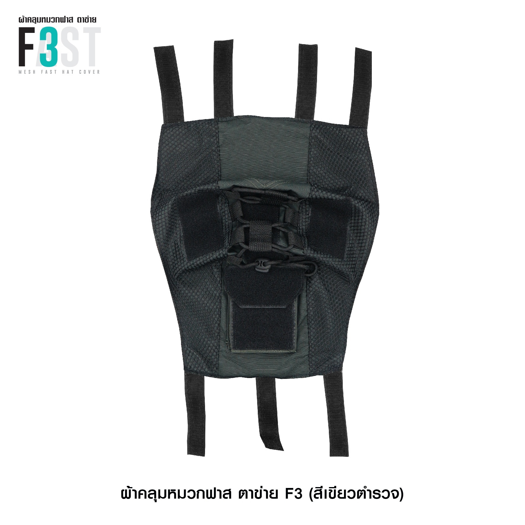 ผ้าคลุมหมวกฟาสตาข่าย #F3 (K0380)