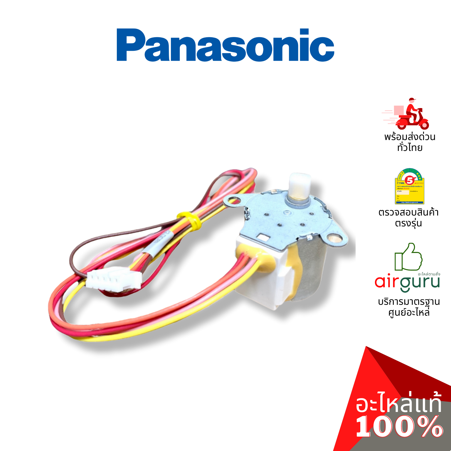 มอเตอร์สวิง Panasonic รหัส ACXA98-01980 (A981264) AIR SWING MOTOR มอเตอร์ปรับบานสวิง ขึ้น-ลง อะไหล่แอร์ พานาโซนิค ของแท้ (มีกล่องจากศูนย์)