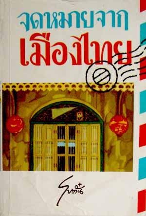 จดหมายจากเมืองไทย / โบตั๋น