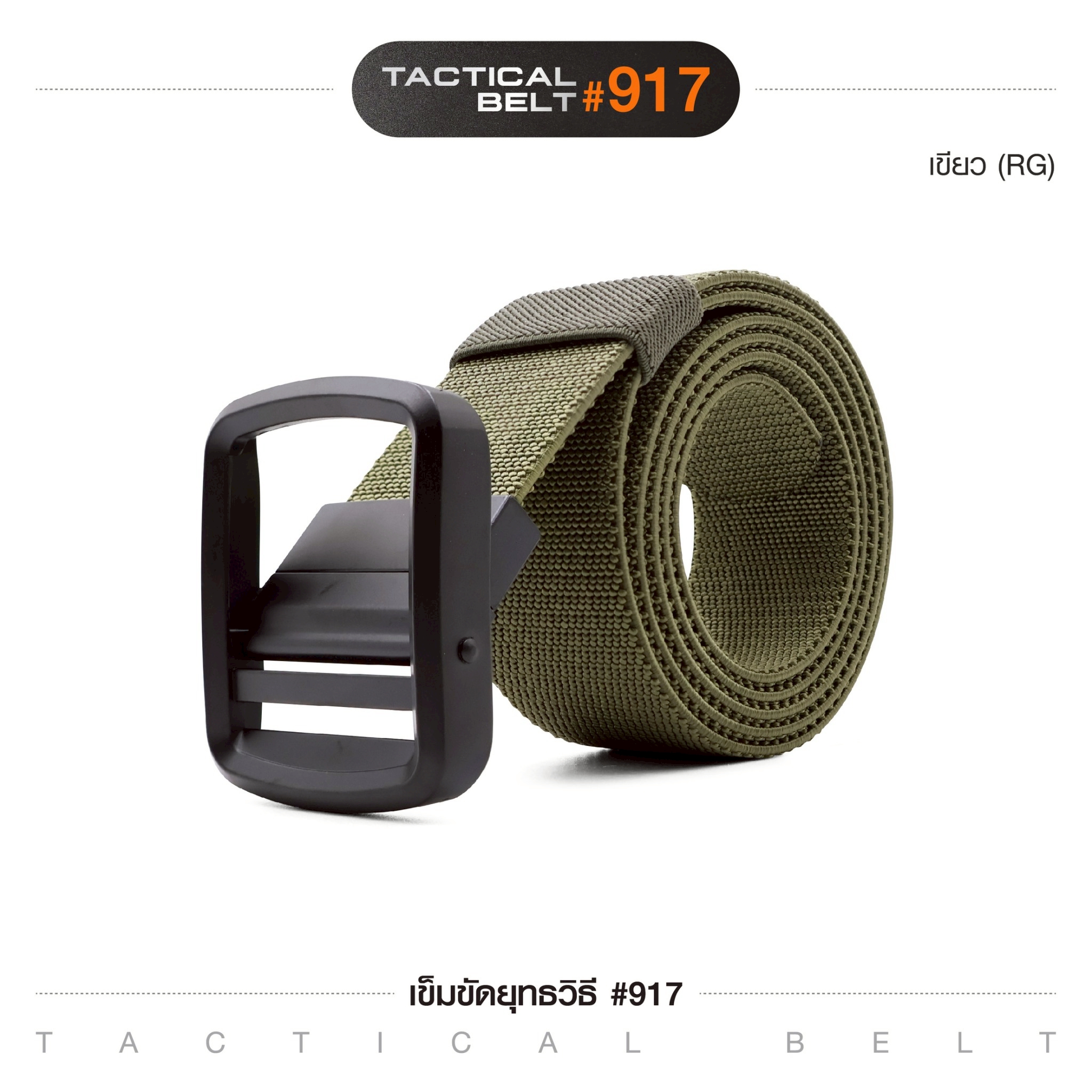 เข็มขัดยุทธวิธี #917(K0120)