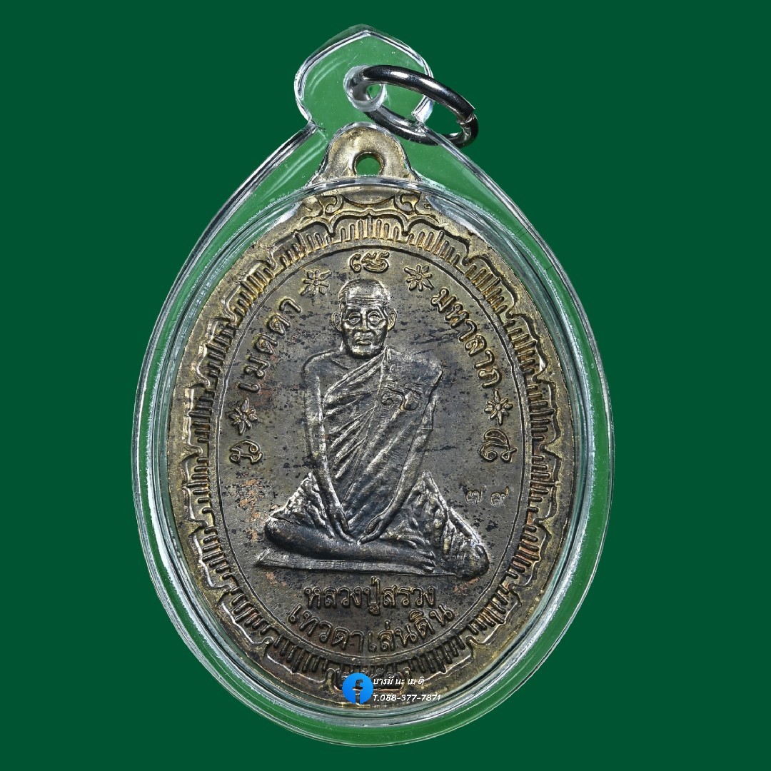 เหรียญน้ำทิพย์ หน้าหลวงปู่ทวด - หลวงปู่หงษ์ หลังหลวงปู่สรวง เนื้อ : นวะ