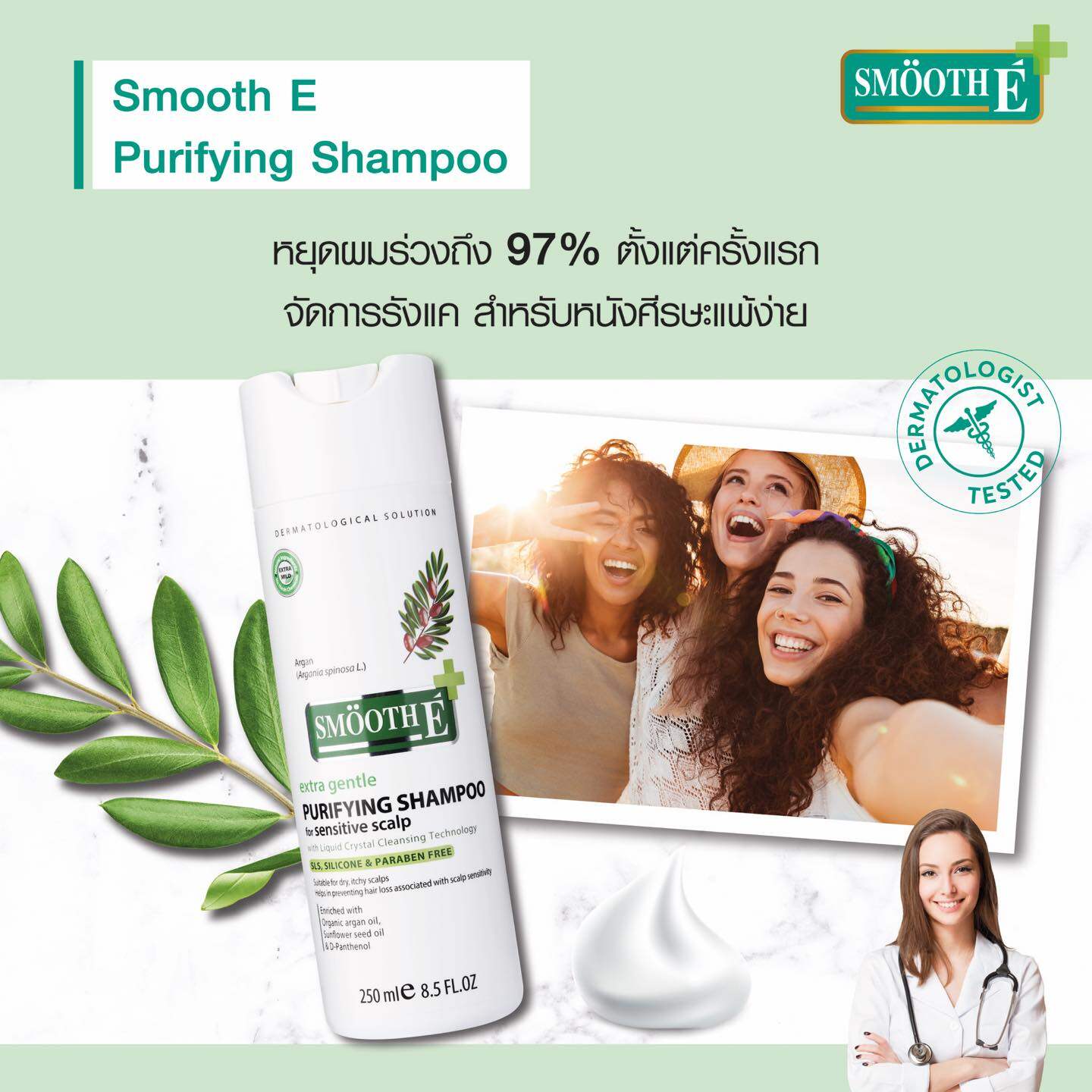 Smooth E Purifying Anti Hair Loss แชมพู250ML. + ครีมนวด 200 ML.