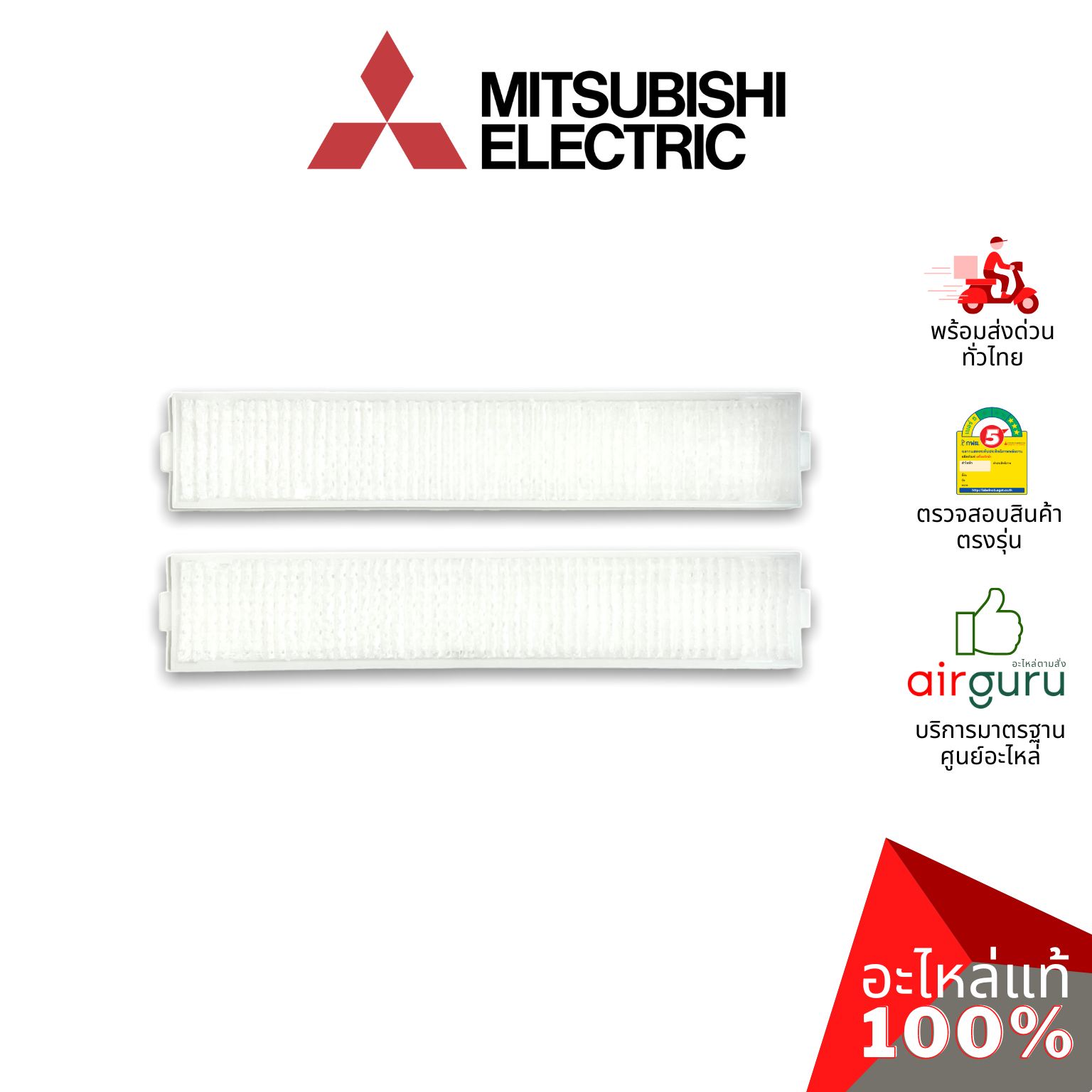 แผ่นฟอกอากาศ Mitsubishi รหัส MAC-EMF515FT-E MICRO PARTICLE CATCHING FILTER PM2.5 (WITH FRAME) ฟิลเตอร์ฟอกอากาศ แผ่นกรองฝุ่น (มีกรอบ) อะไหล่แอร์ มิตซูบิชิอิเล็คทริค ของแท้